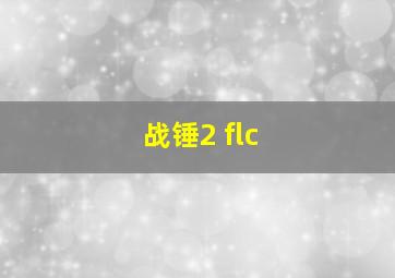 战锤2 flc